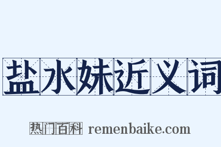 盐水妹近义词是什么意思的图片